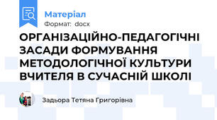 ОРГАНІЗАЦІЙНО-ПЕДАГОГІЧНІ ЗАСАДИ ФОРМУВАННЯ МЕТОДОЛОГІЧНОЇ КУЛЬТУРИ ВЧИТЕЛЯ В СУЧАСНІЙ ШКОЛІ
