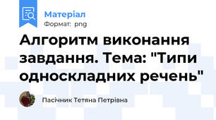 Алгоритм виконання завдання. Тема: "Типи односкладних речень"