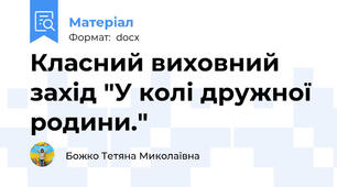 Класний виховний захід "У колі дружної родини."