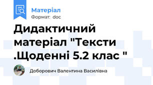 Дидактичний матеріал "Тексти .Щоденні 5.2 клас "