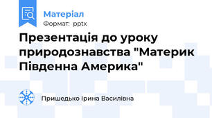 Презентація до уроку природознавства "Материк Південна Америка"