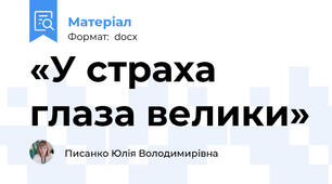 «У страха глаза велики»