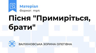 Пісня "Примиріться, брати"