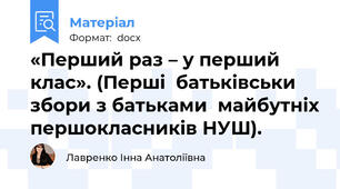 «Перший раз – у перший клас». (Перші  батьківськи збори з батьками  майбутніх першокласників НУШ).