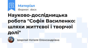 Науково-дослідницька робота "Софія Василенко: шляхи життєвої і творчої долі"
