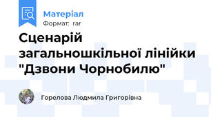 Сценарій загальношкільної лінійки "Дзвони Чорнобилю"