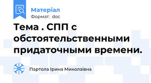 Тема . СПП с обстоятельственными придаточными времени.