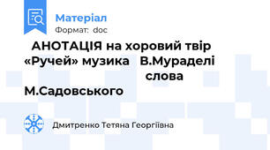 АНОТАЦІЯ на хоровий твір «Ручей» музика   В.Мураделі                                                слова М.Садовського