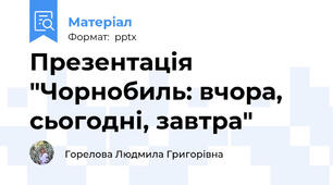 Презентація "Чорнобиль: вчора, сьогодні, завтра"