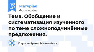 Тема. Обобщение и систематизация изученного по теме сложноподчинённые предложения.