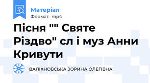 Пісня "" Святе Різдво" сл і муз Анни Кривути