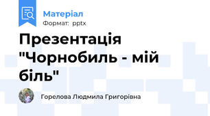 Презентація "Чорнобиль - мій біль"