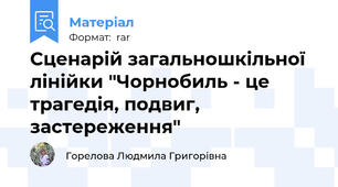 Сценарій загальношкільної лінійки "Чорнобиль - це трагедія, подвиг, застереження"