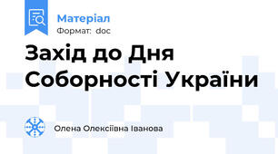 Захід до Дня Соборності України