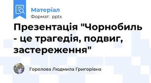 Презентація "Чорнобиль - це трагедія, подвиг, застереження"