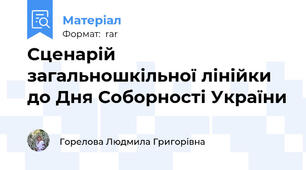 Сценарій загальношкільної лінійки до Дня Соборності України