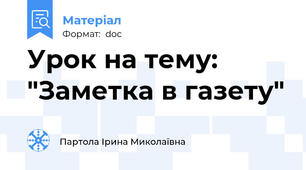 Урок на тему: "Заметка в газету"