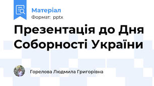 Презентація до Дня Соборності України