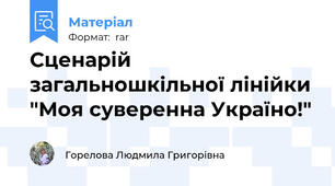 Сценарій загальношкільної лінійки "Моя суверенна Україно!"