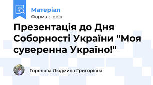 Презентація до Дня Соборності України "Моя суверенна Україно!"