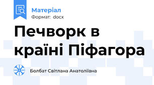Печворк в країні Піфагора