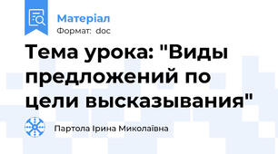 Тема урока: "Виды предложений по цели высказывания"