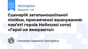 Сценарій загальношкільної лінійки, присвяченої вшануванню пам’яті героїв Небесної сотні «Герої не вмирають!»