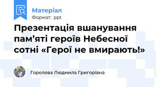 Презентація вшанування пам’яті героїв Небесної сотні «Герої не вмирають!»
