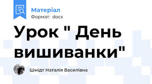 Урок " День вишиванки"