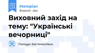 Виховний захід на тему: "Українські вечорниці"