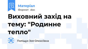 Виховний захід на тему: "Родинне тепло"