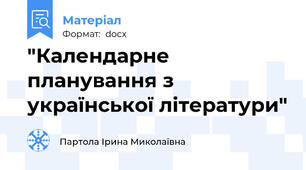 "Календарне планування з української літератури"