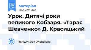 Урок. Дитячі роки великого Кобзаря. «Тарас Шевченко» Д. Красицький
