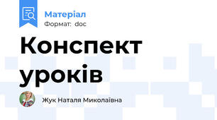 Конспект уроків