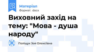 Виховний захід на тему: "Мова - душа народу"