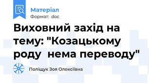 Виховний захід на тему: "Козацькому роду  нема переводу"