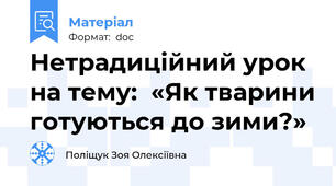 Нетрадиційний урок на тему:  «Як тварини готуються до зими?»