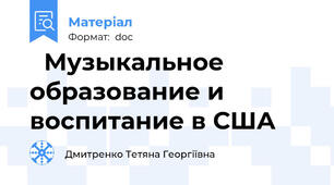 Музыкальное образование и воспитание в США