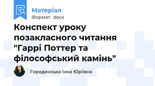 Конспект уроку позакласного читання "Гаррі Поттер та філософський камінь"