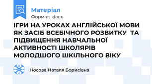 ІГРИ НА УРОКАХ АНГЛІЙСЬКОЇ МОВИ ЯК ЗАСІБ ВСЕБІЧНОГО РОЗВИТКУ  ТА ПІДВИЩЕННЯ НАВЧАЛЬНОЇ АКТИВНОСТІ ШКОЛЯРІВ МОЛОДШОГО ШКІЛЬНОГО ВІКУ