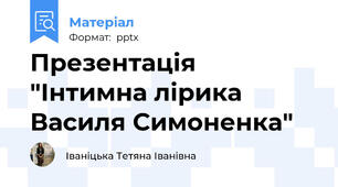 Презентація "Інтимна лірика Василя Симоненка"