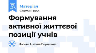 Формування активної життєвої позиції учнів