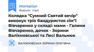 Колядка "Сумний Святий вечір" виконує тріо бандуристок сім"ї Вівчаренко у складі: мами - Галини Вівчаренко, дочок - Зорини Валіхновської та Лесі Вальнюк