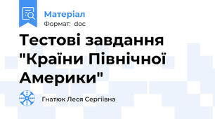 Тестові завдання "Країни Північної Америки"