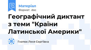 Географічний диктант з теми "Країни Латинської Америки"