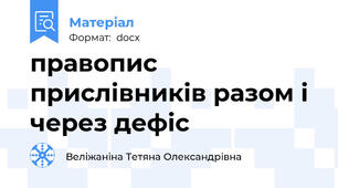 правопис прислівників разом і через дефіс