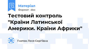 Тестовий контроль "Країни Латинської Америки. Країни Африки"