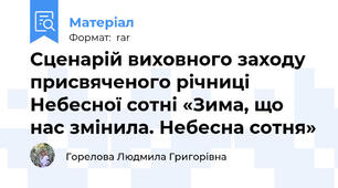 Сценарій виховного заходу присвяченого річниці Небесної сотні «Зима, що нас змінила. Небесна сотня»