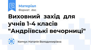 Виховний  захід  для учнів 1-4 класів "Андріївські вечорниці"