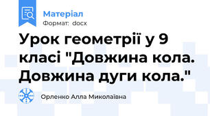 Урок геометрії у 9 класі "Довжина кола. Довжина дуги кола."